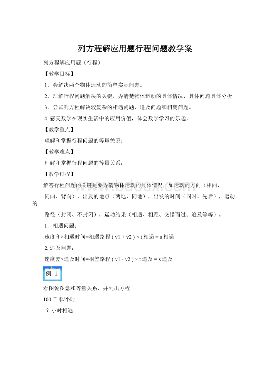 列方程解应用题行程问题教学案.docx