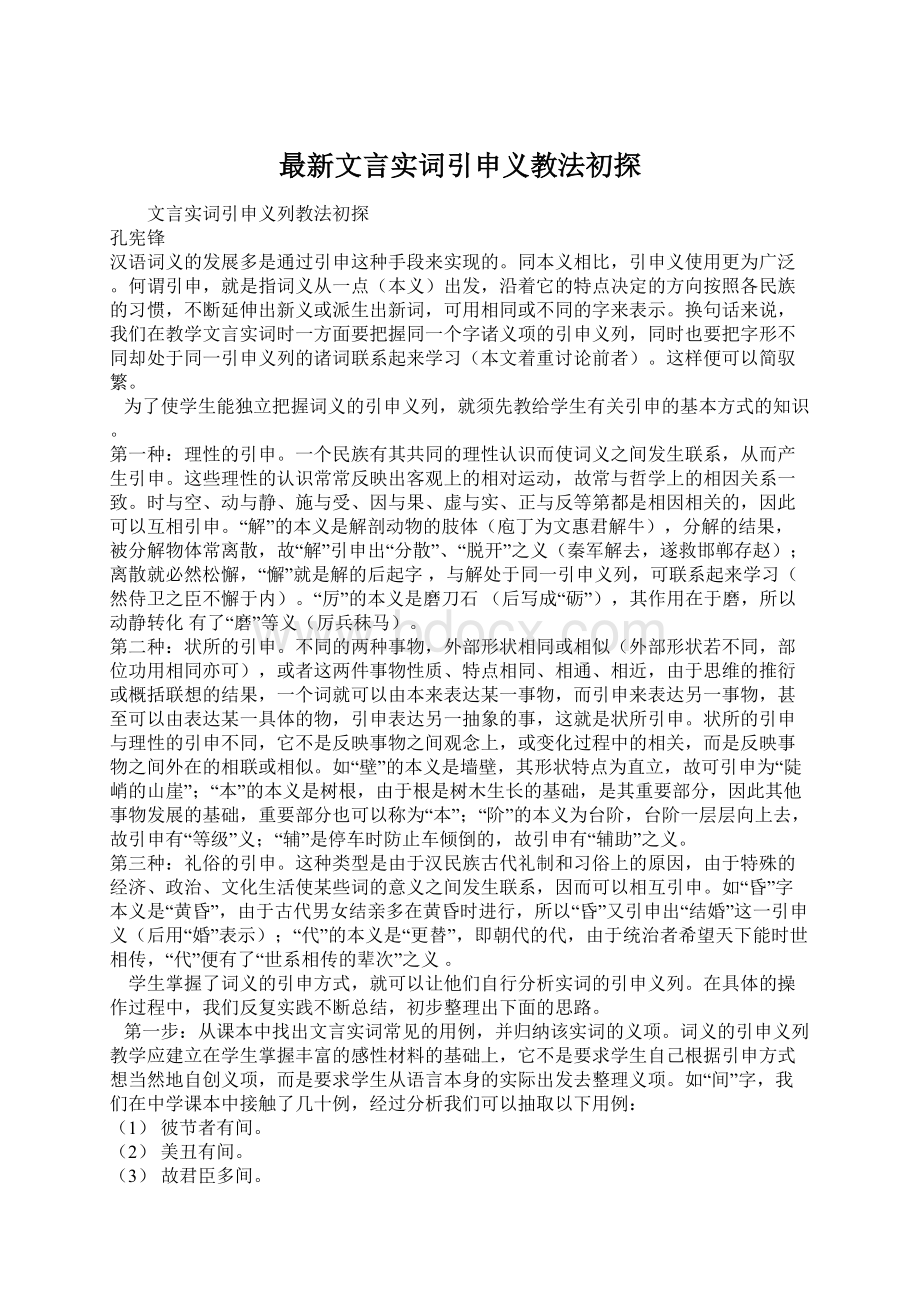 最新文言实词引申义教法初探Word文档格式.docx