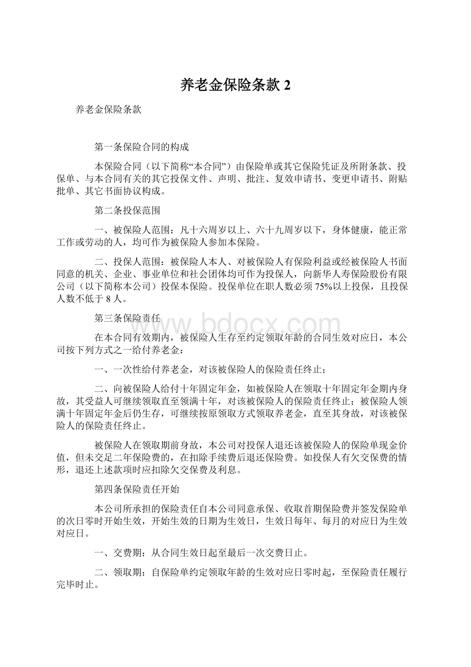 养老金保险条款 2.docx_第1页