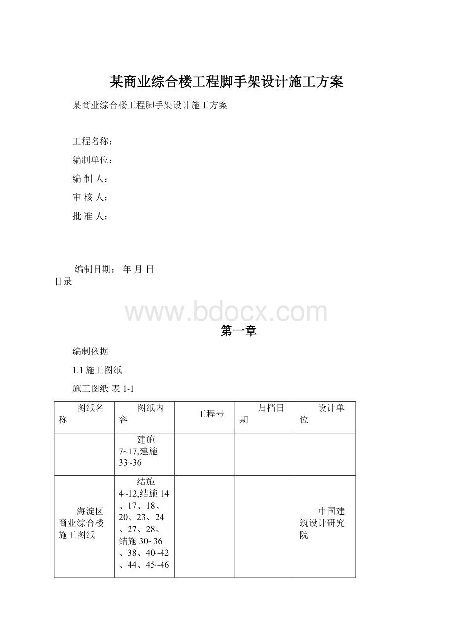 某商业综合楼工程脚手架设计施工方案Word文件下载.docx