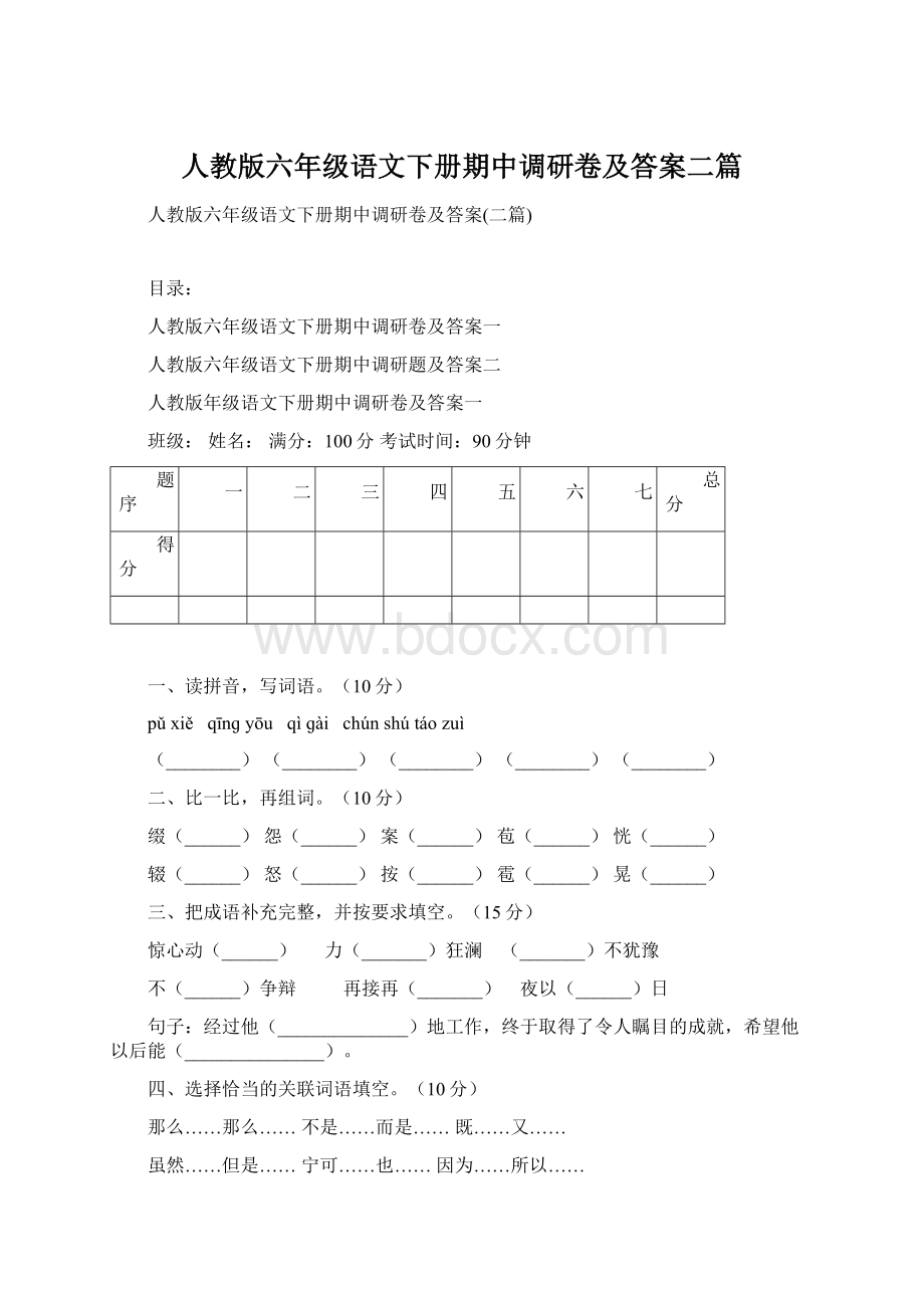 人教版六年级语文下册期中调研卷及答案二篇Word格式文档下载.docx