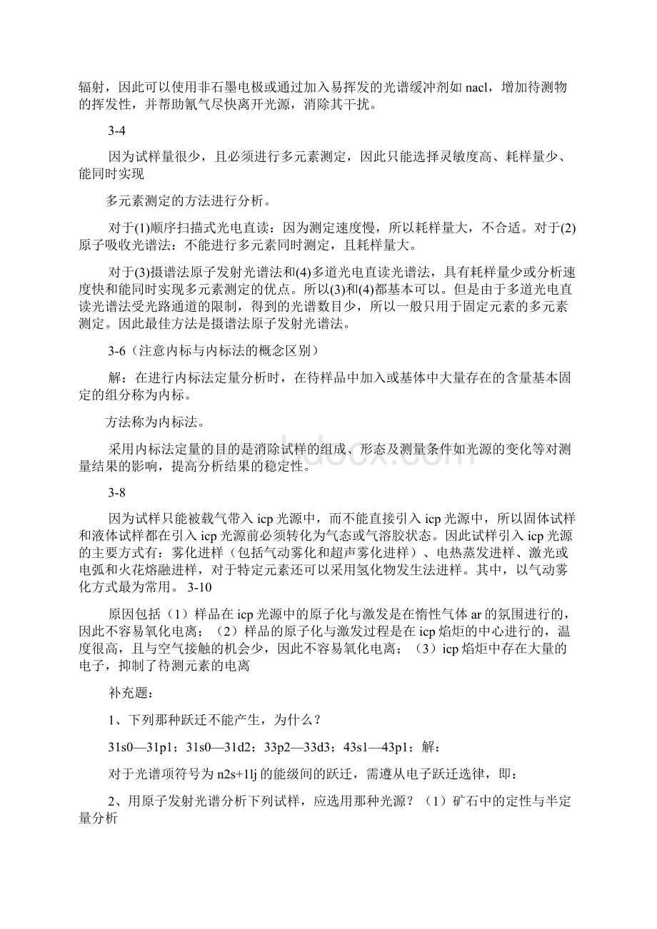 仪器分析化学第三版答案Word格式文档下载.docx_第3页