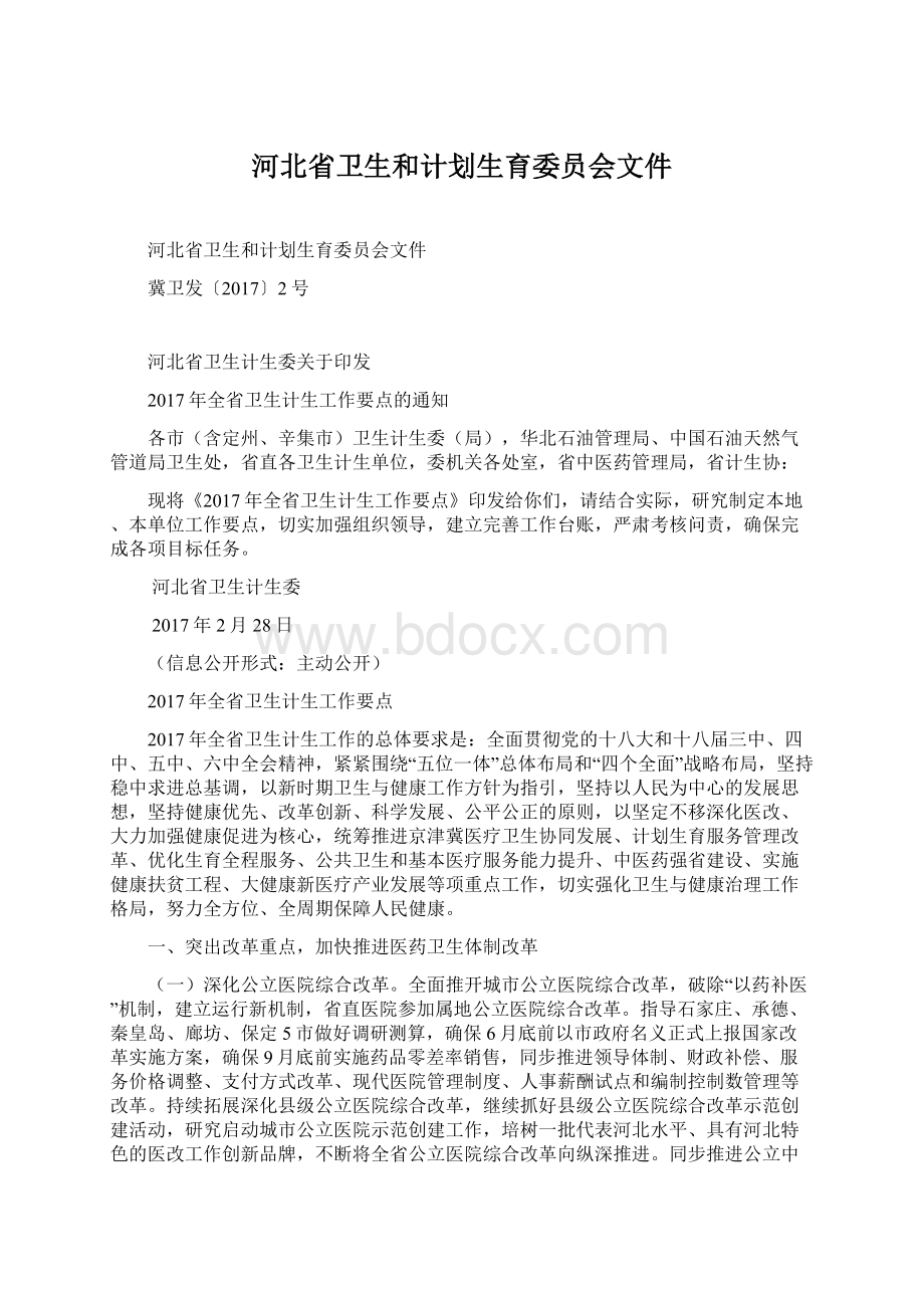 河北省卫生和计划生育委员会文件.docx_第1页