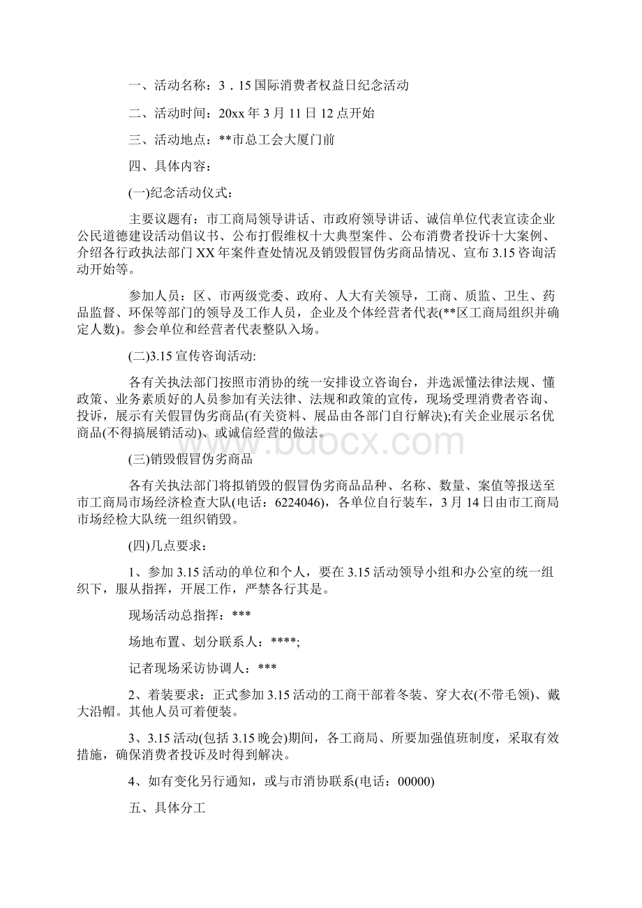 活动方案315消费权益日活动方案Word文档下载推荐.docx_第2页