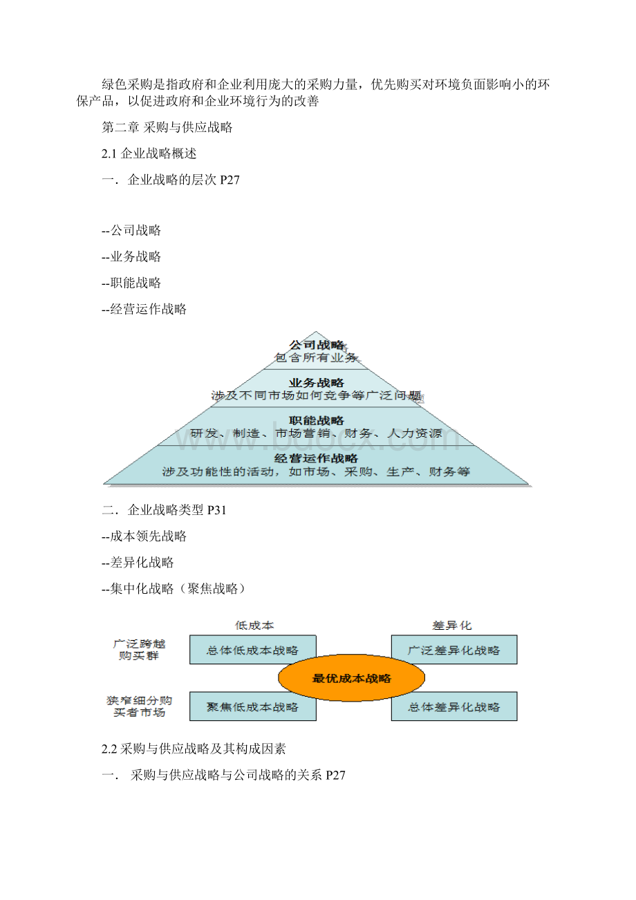 物流采购与供应管理二Word文档格式.docx_第3页