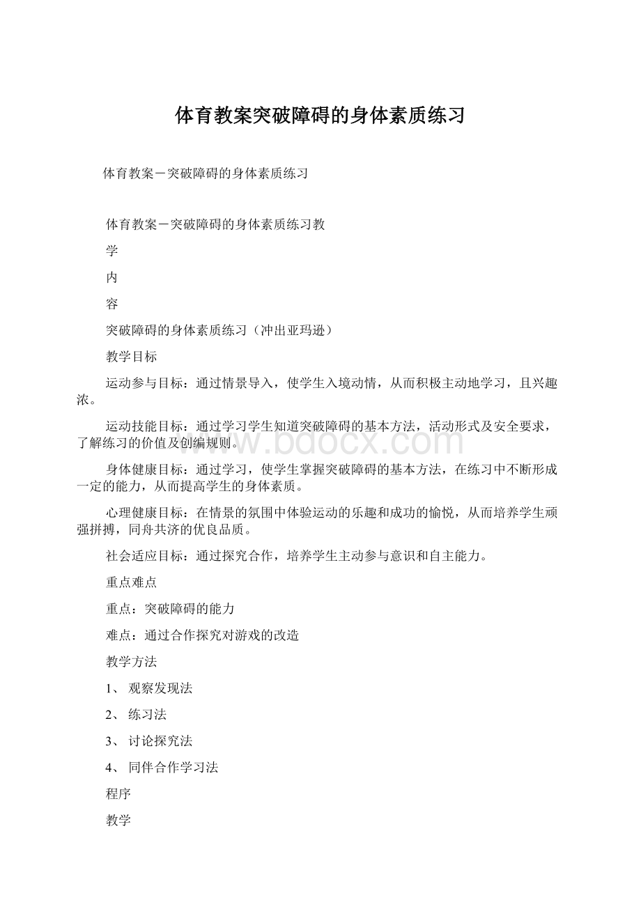 体育教案突破障碍的身体素质练习Word下载.docx_第1页