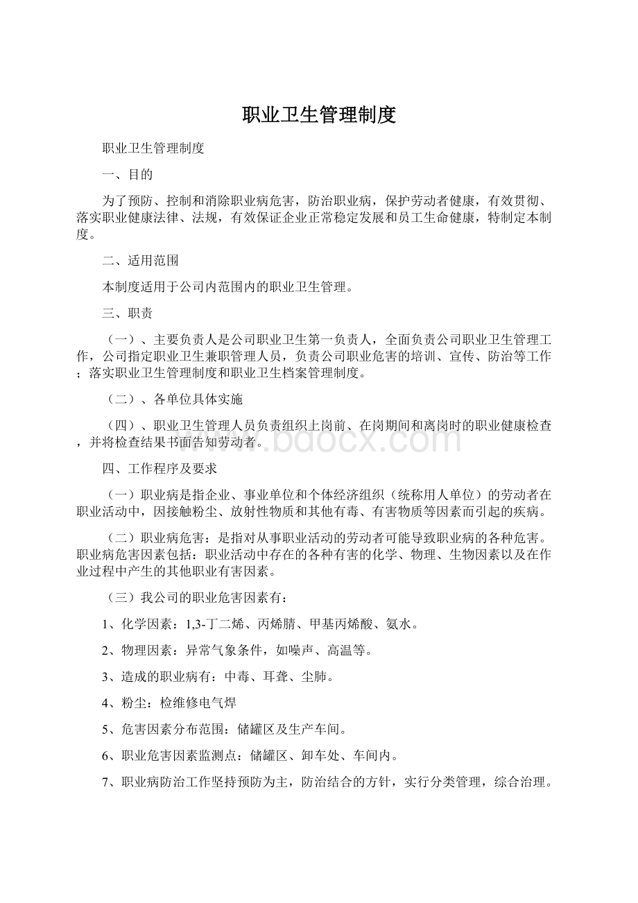 职业卫生管理制度Word格式文档下载.docx