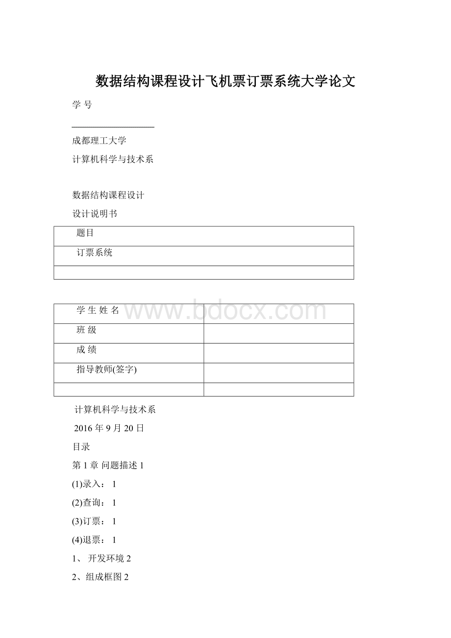 数据结构课程设计飞机票订票系统大学论文.docx