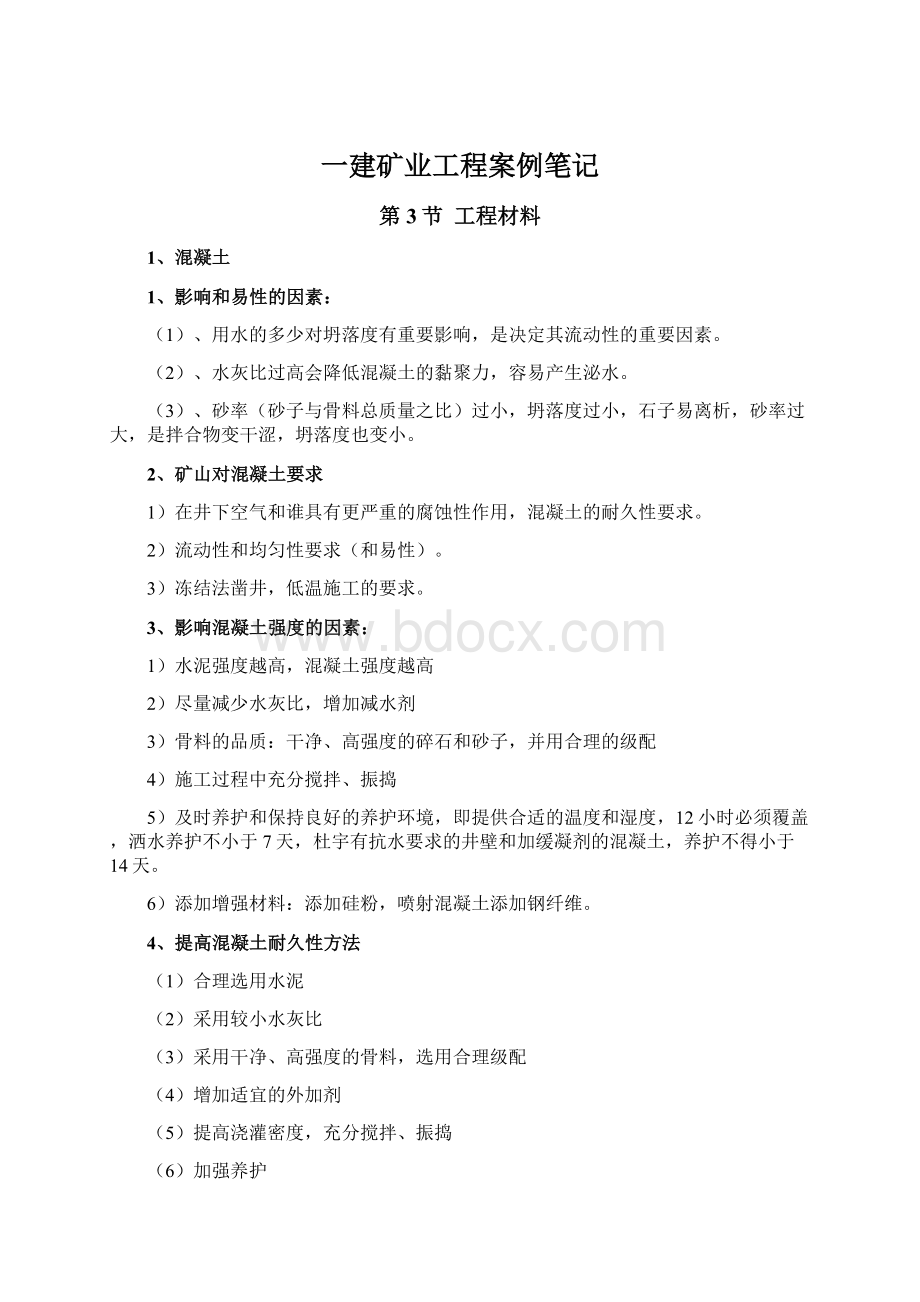 一建矿业工程案例笔记文档格式.docx_第1页