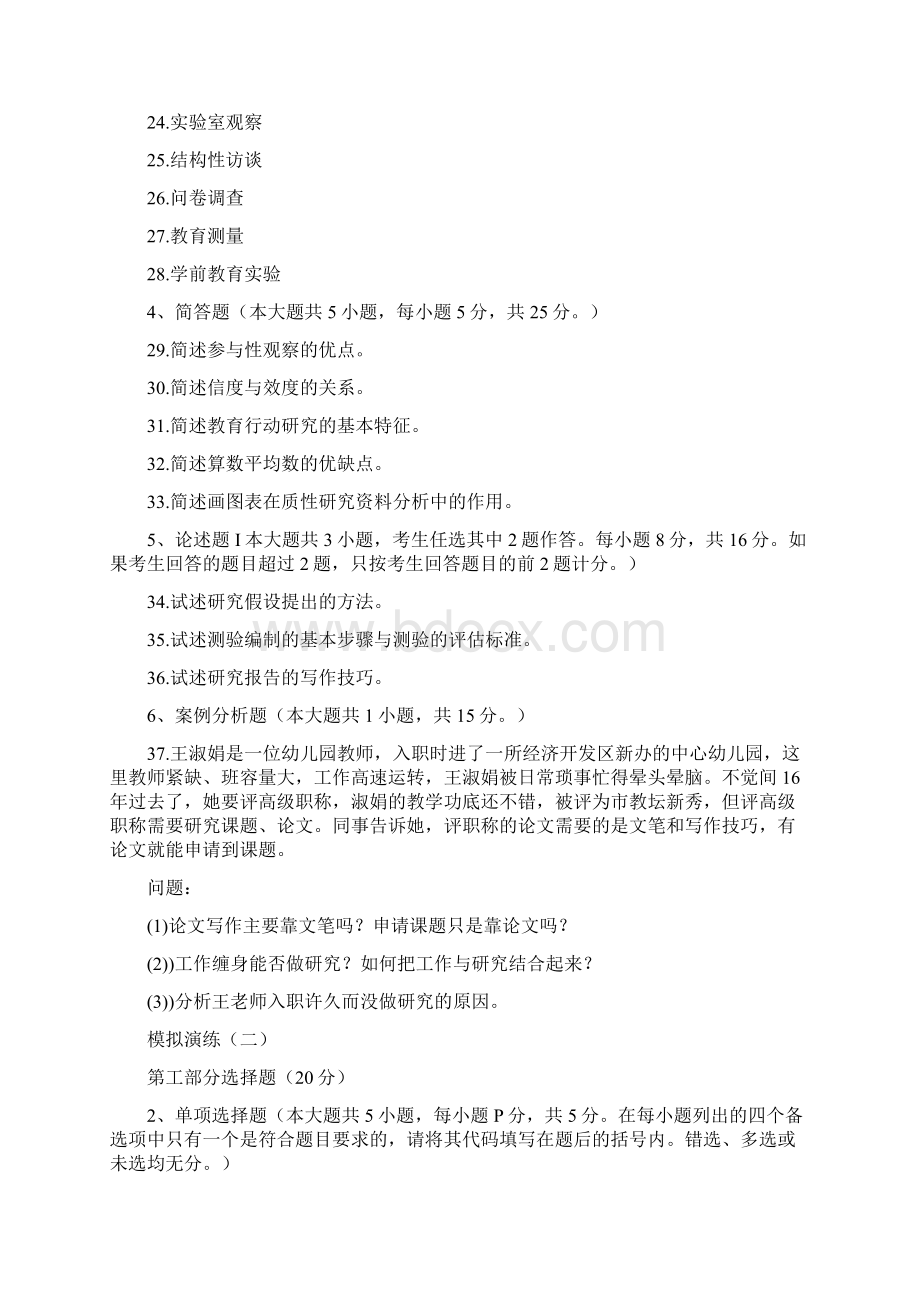 学前教育研究方法三篇例题讲解.docx_第3页