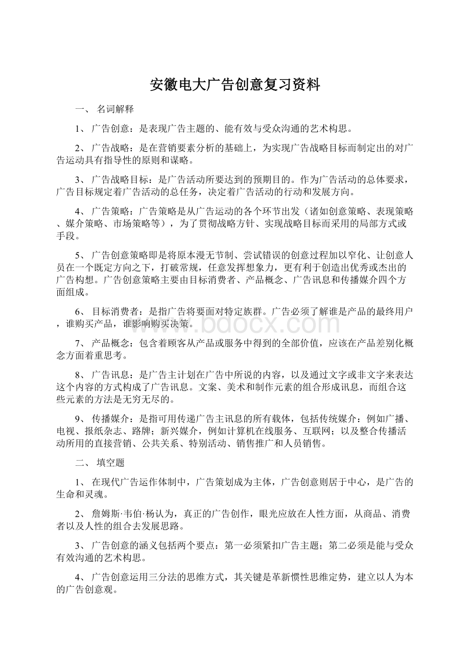 安徽电大广告创意复习资料.docx_第1页