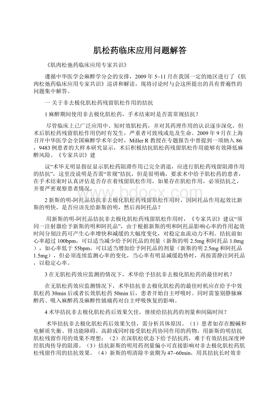 肌松药临床应用问题解答Word文档下载推荐.docx_第1页