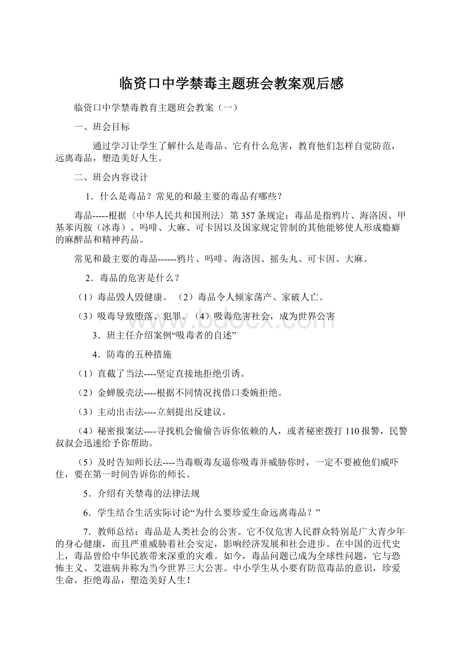 临资口中学禁毒主题班会教案观后感.docx_第1页