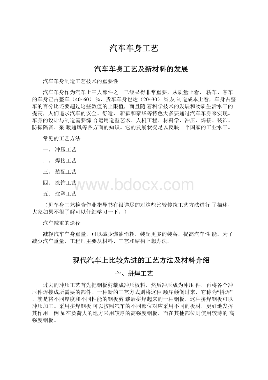 汽车车身工艺.docx_第1页