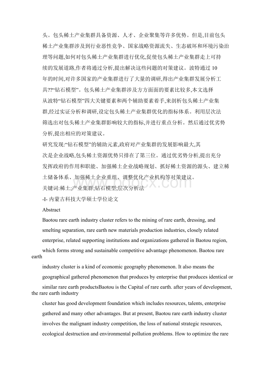 包头稀土产业集群优化研究.docx_第3页