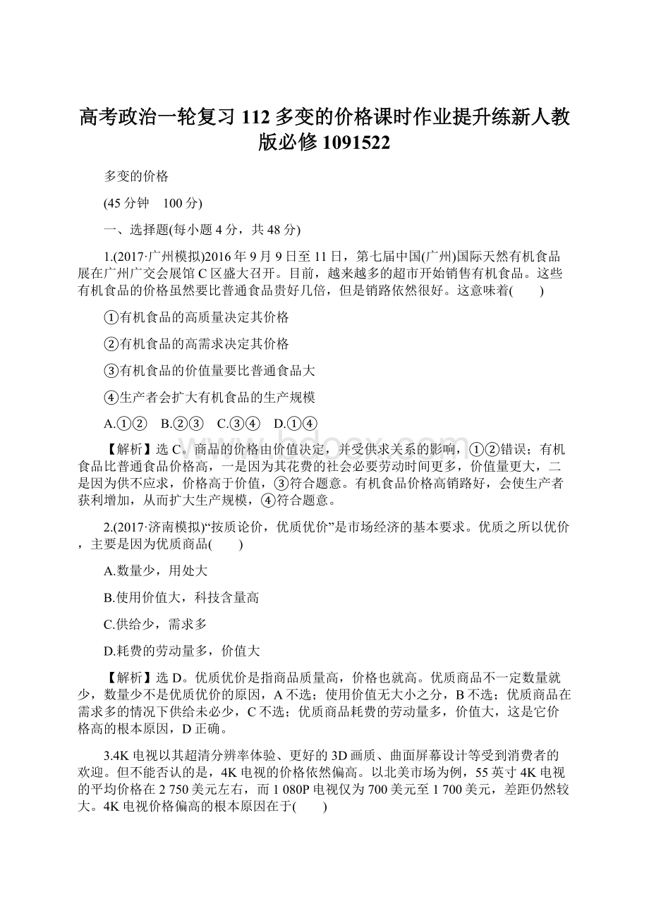 高考政治一轮复习112多变的价格课时作业提升练新人教版必修1091522Word格式.docx