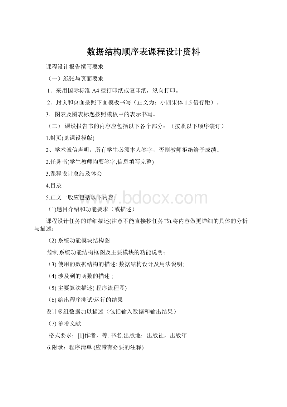 数据结构顺序表课程设计资料.docx