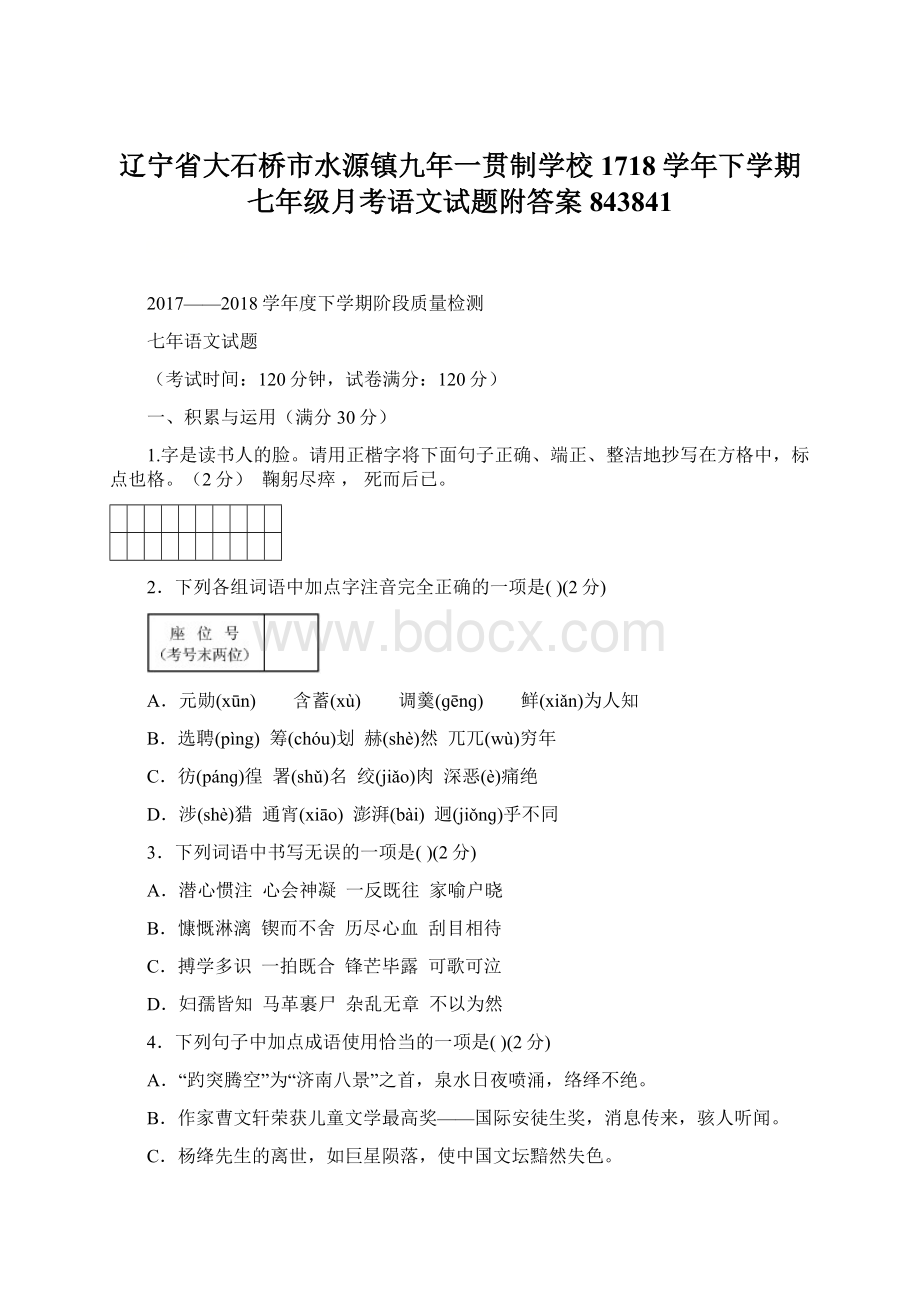 辽宁省大石桥市水源镇九年一贯制学校1718学年下学期七年级月考语文试题附答案843841.docx