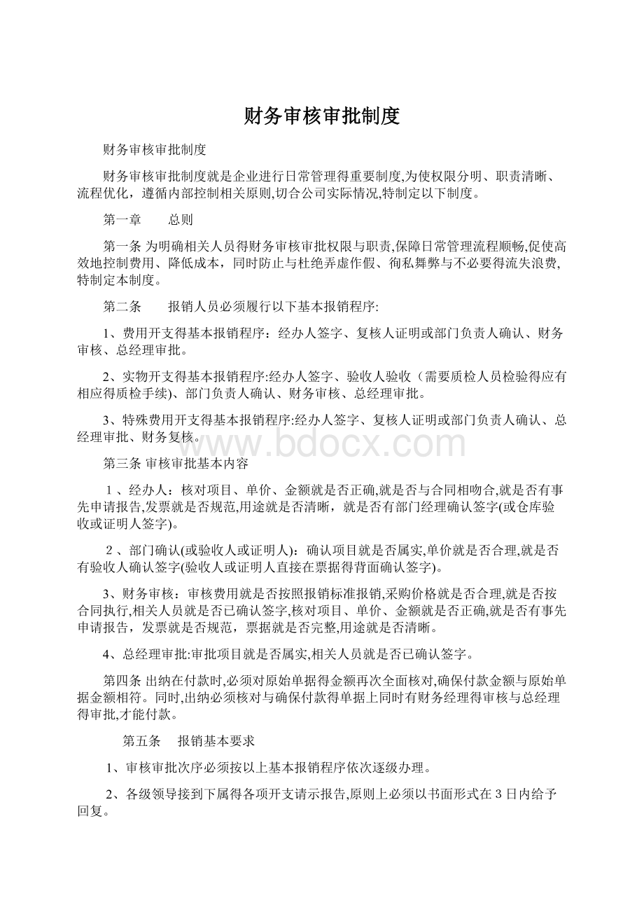 财务审核审批制度.docx_第1页