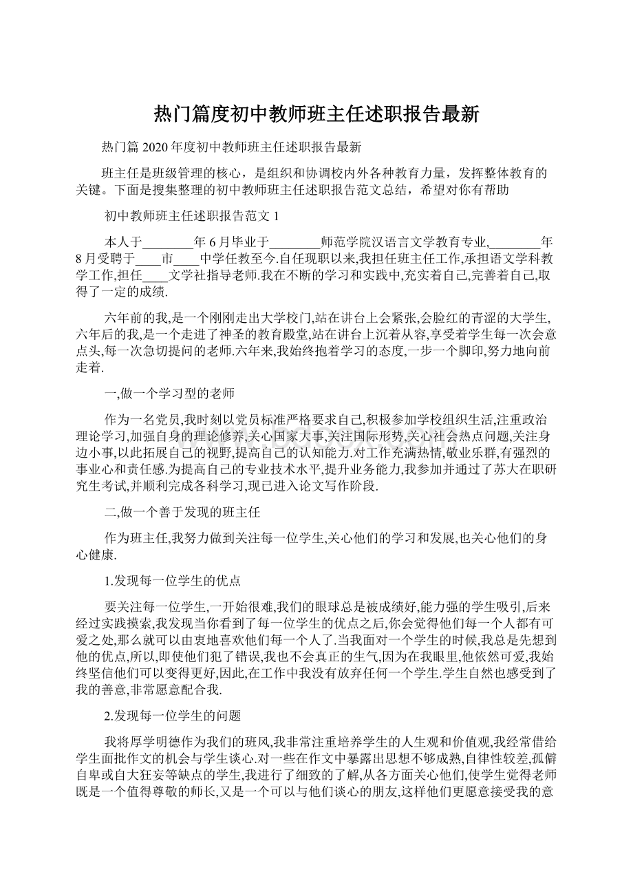 热门篇度初中教师班主任述职报告最新.docx