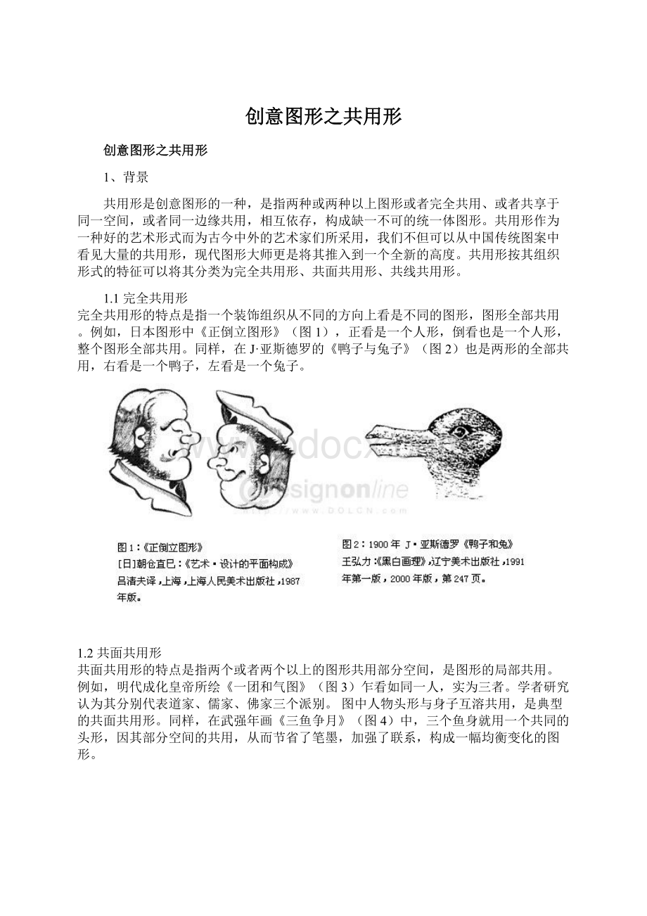 创意图形之共用形.docx_第1页