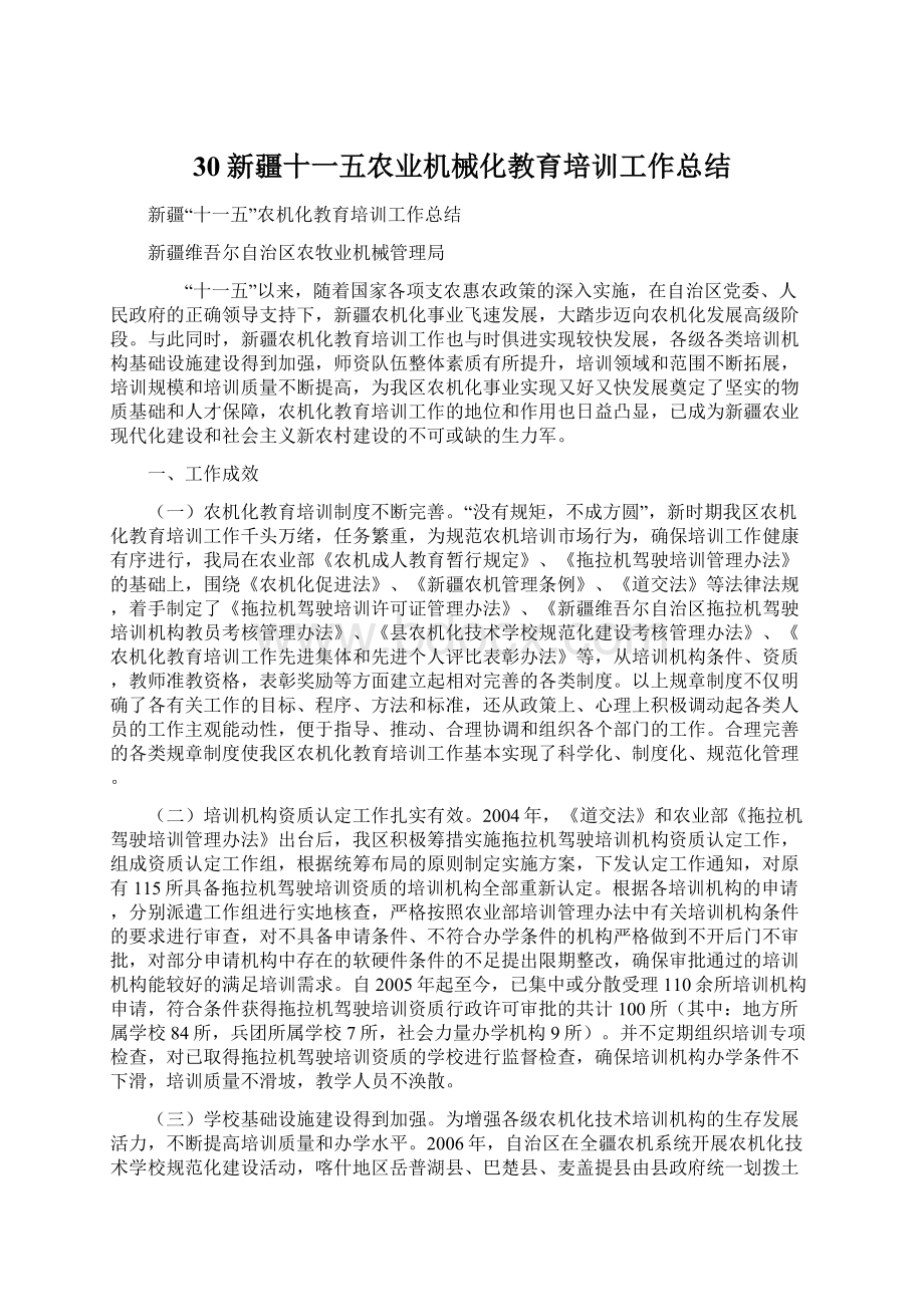 30新疆十一五农业机械化教育培训工作总结.docx