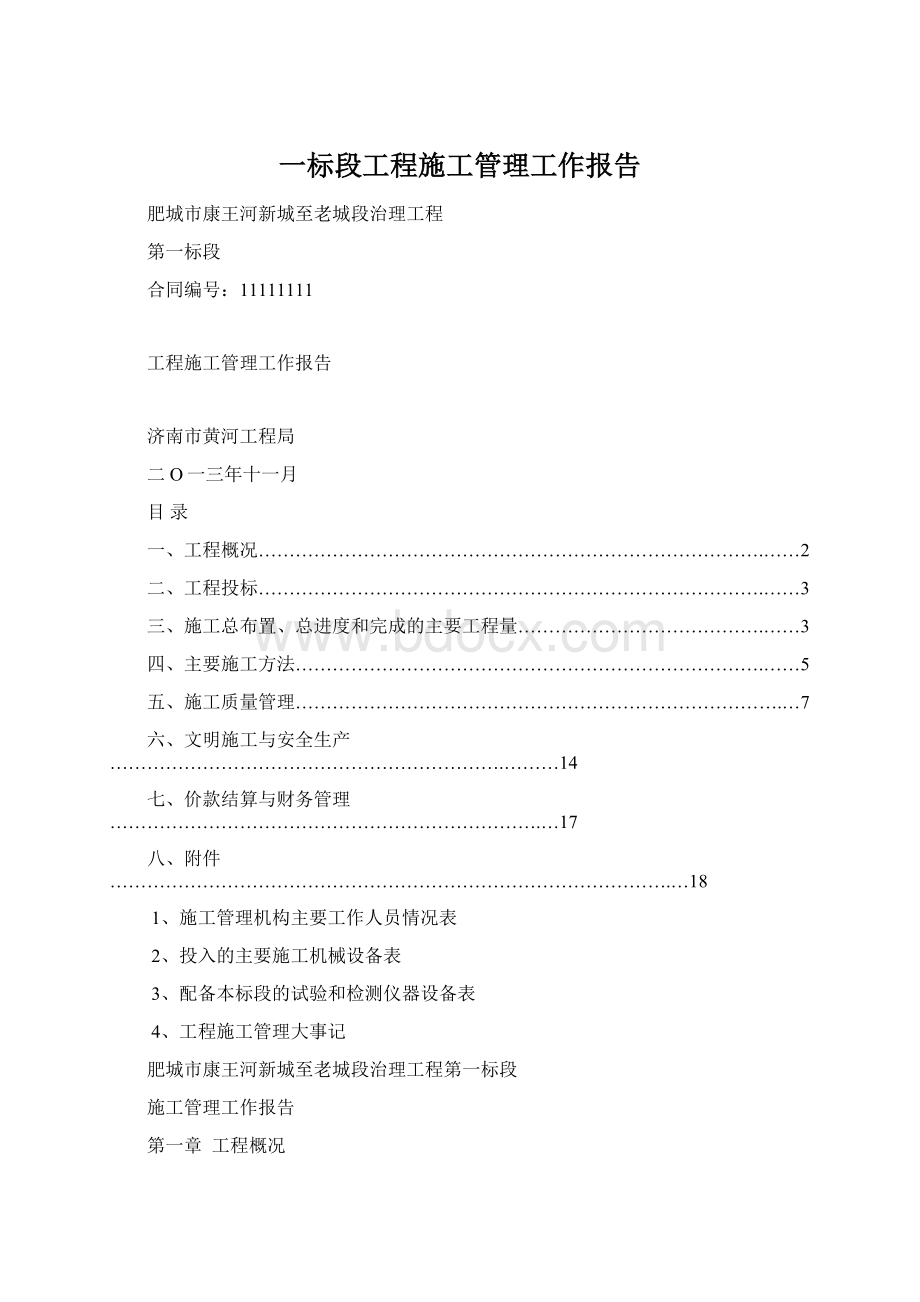 一标段工程施工管理工作报告Word文件下载.docx_第1页