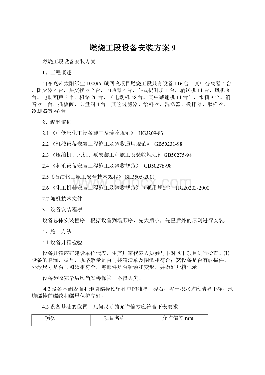 燃烧工段设备安装方案9.docx_第1页