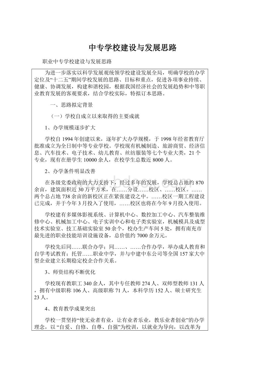 中专学校建设与发展思路.docx