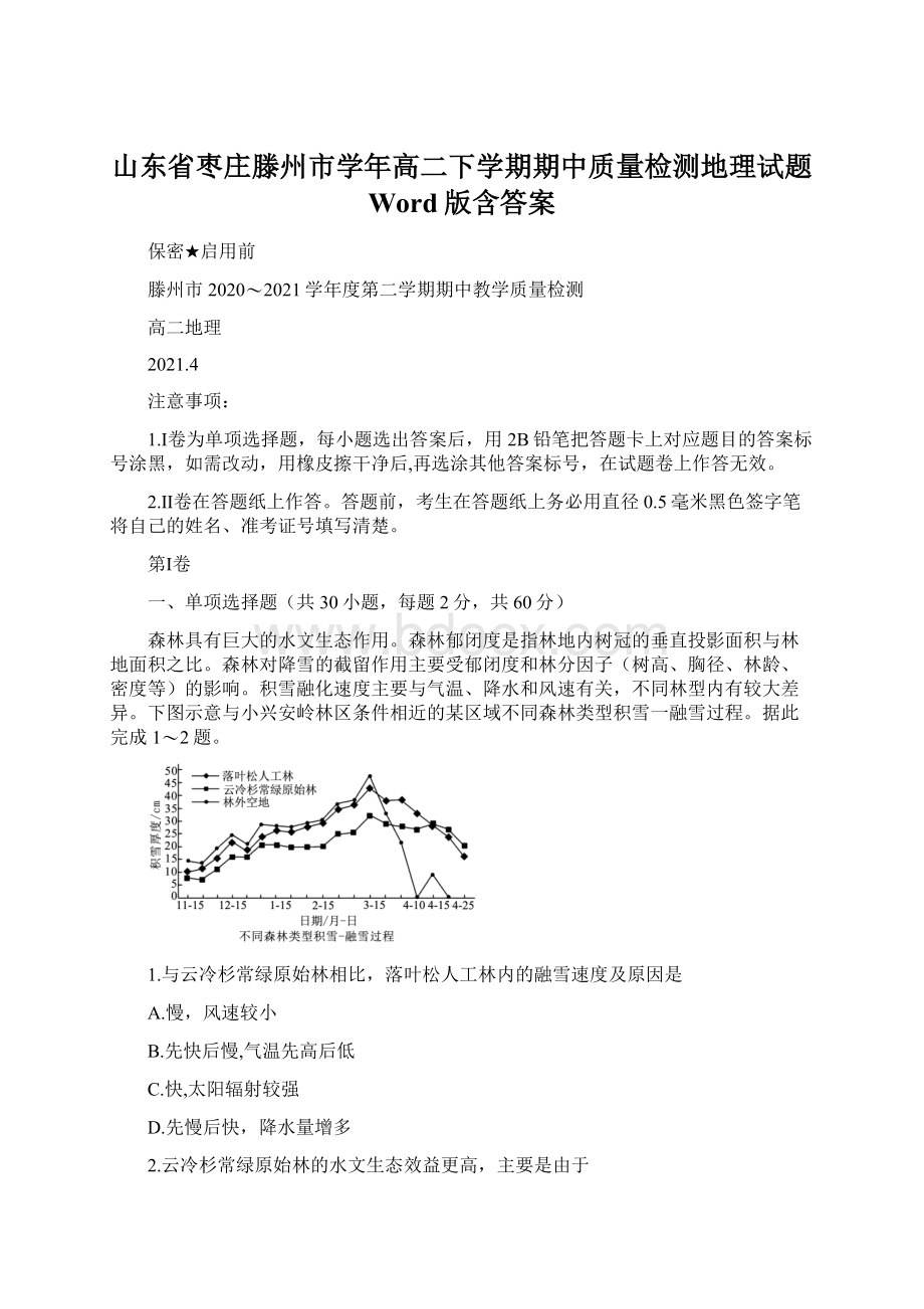 山东省枣庄滕州市学年高二下学期期中质量检测地理试题 Word版含答案.docx_第1页