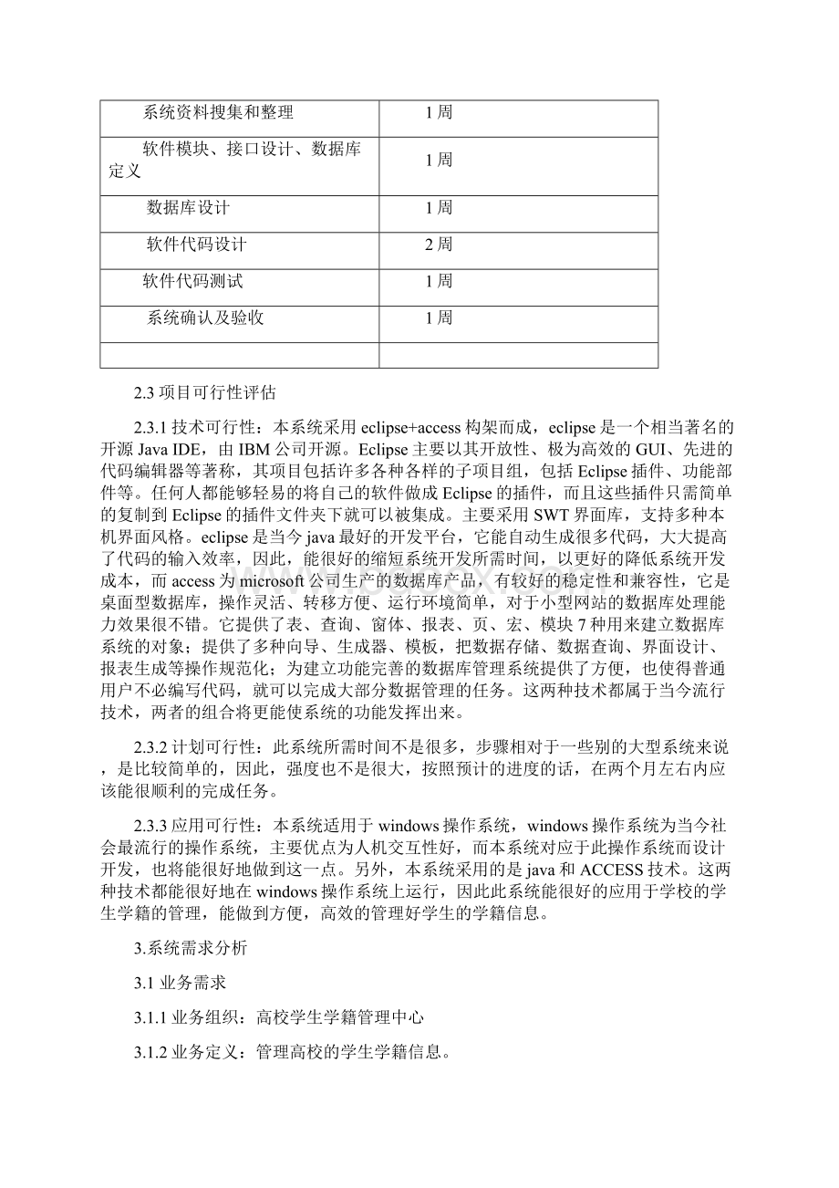 某高校学生学籍管理系统设计与开发.docx_第2页