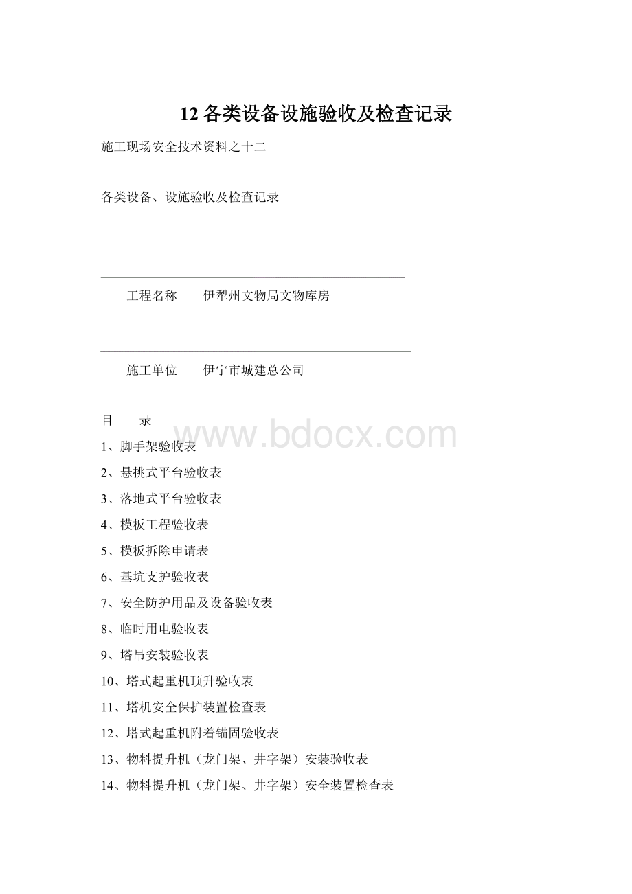 12各类设备设施验收及检查记录.docx