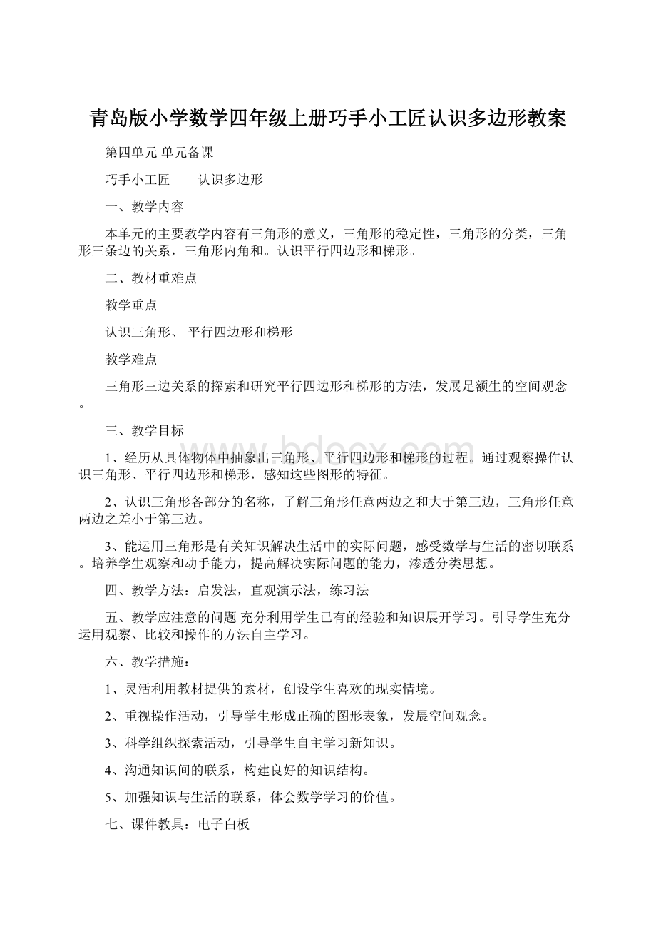 青岛版小学数学四年级上册巧手小工匠认识多边形教案.docx