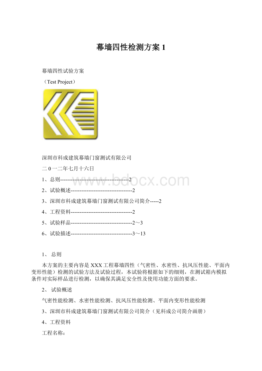 幕墙四性检测方案1Word格式文档下载.docx
