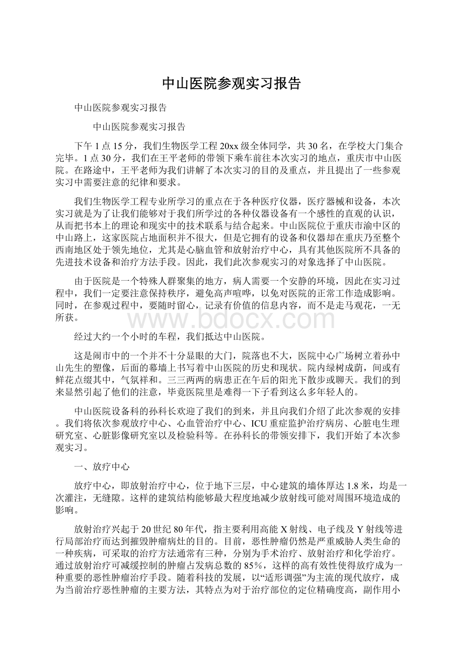 中山医院参观实习报告.docx_第1页