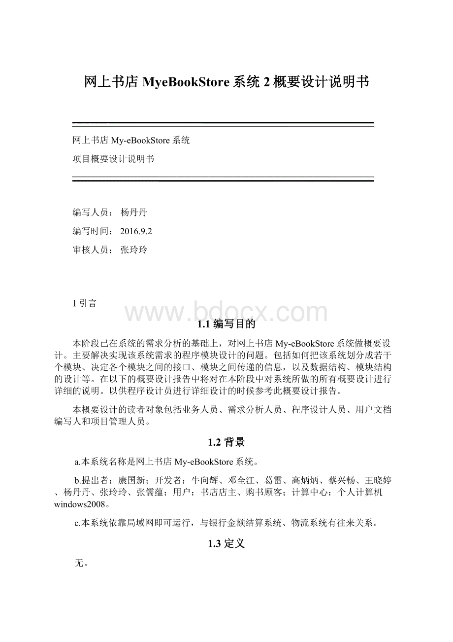 网上书店MyeBookStore系统2概要设计说明书Word文档格式.docx