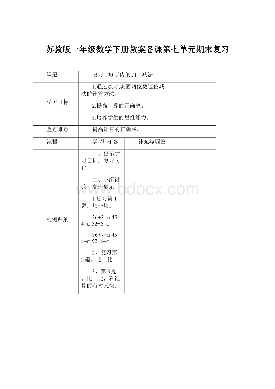 苏教版一年级数学下册教案备课第七单元期末复习.docx_第1页