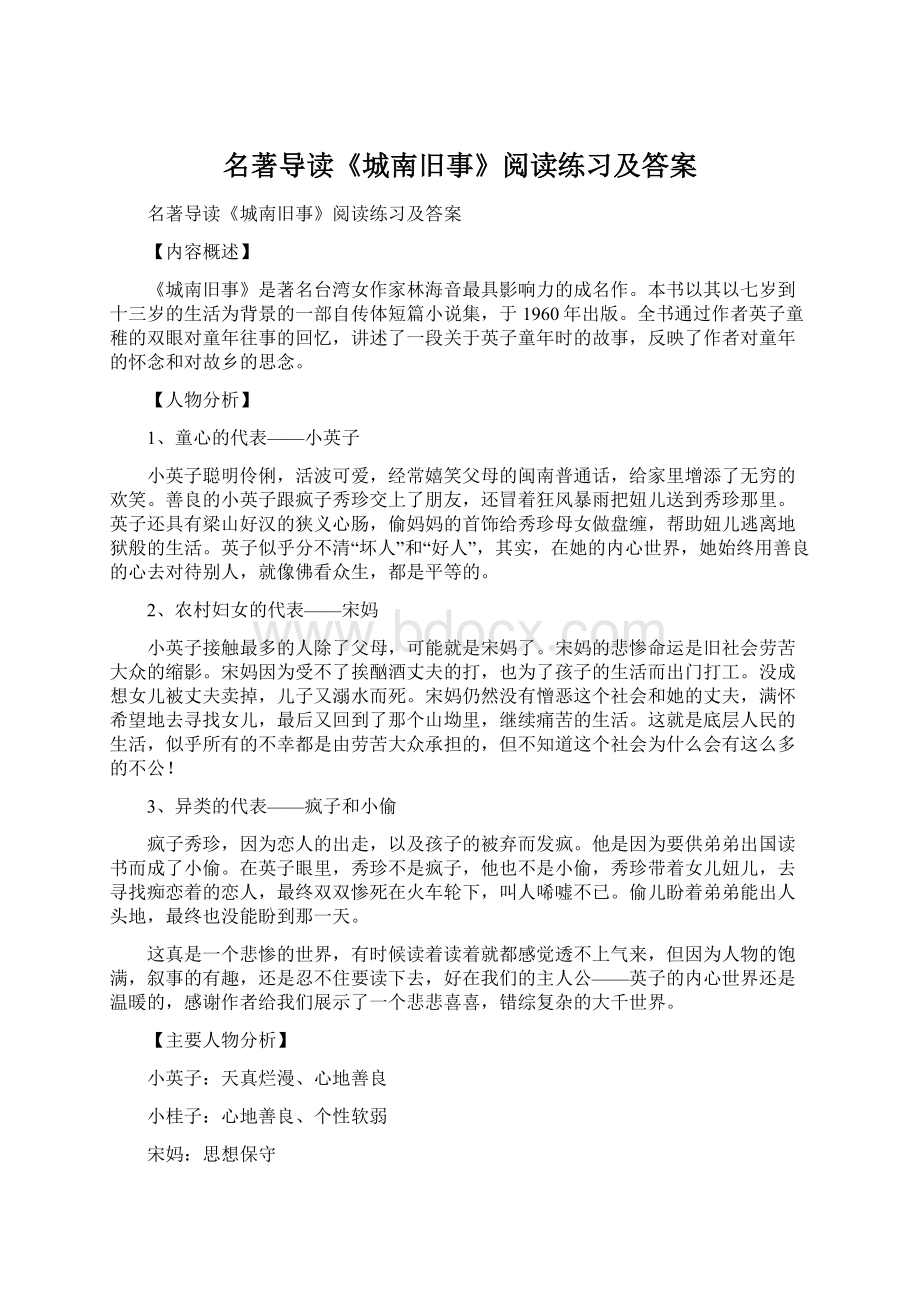 名著导读《城南旧事》阅读练习及答案文档格式.docx