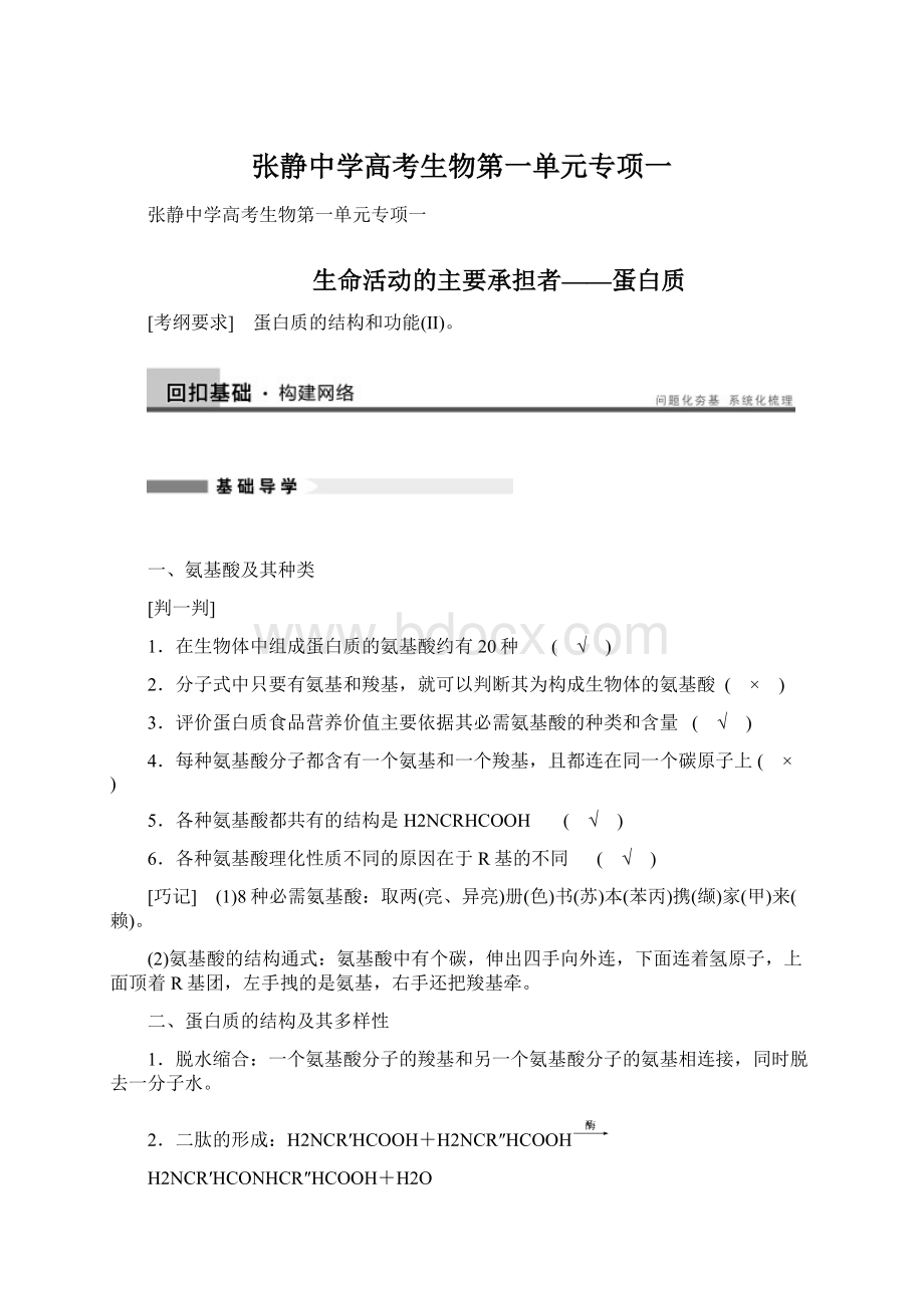 张静中学高考生物第一单元专项一Word格式.docx