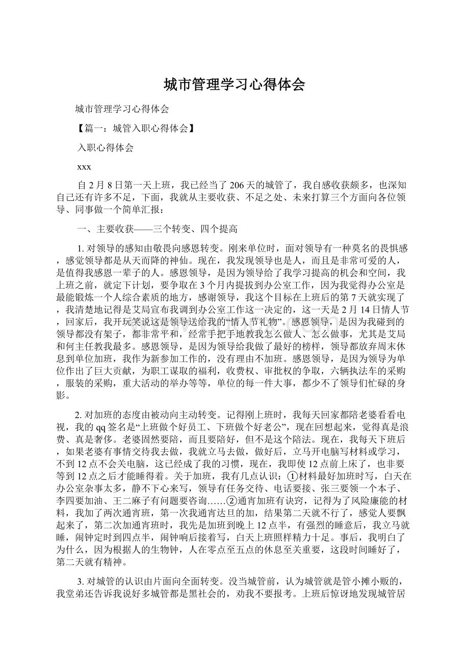 城市管理学习心得体会Word格式.docx