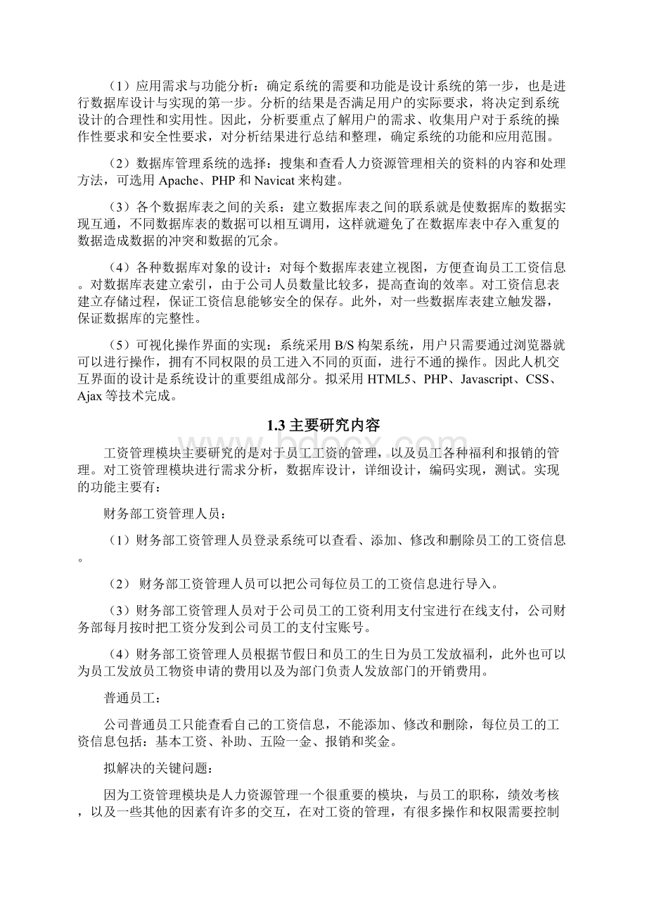 人力资源管理系统人员管理模块的设计与实现.docx_第3页