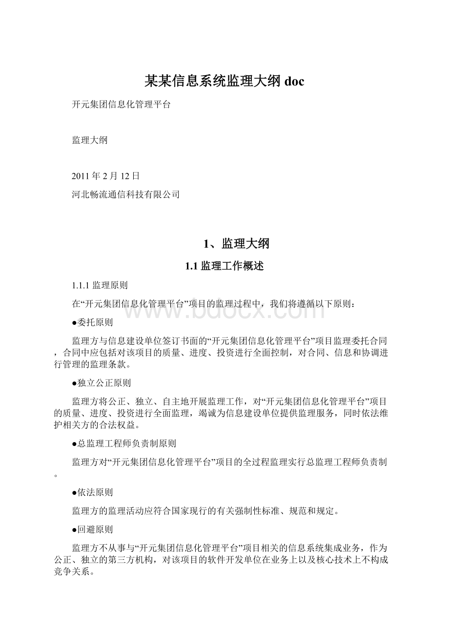 某某信息系统监理大纲doc.docx