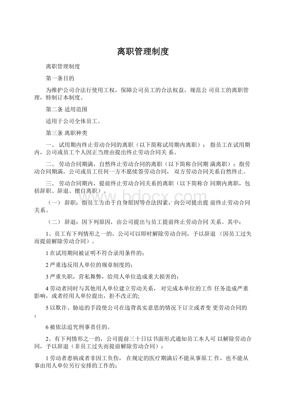 离职管理制度.docx_第1页