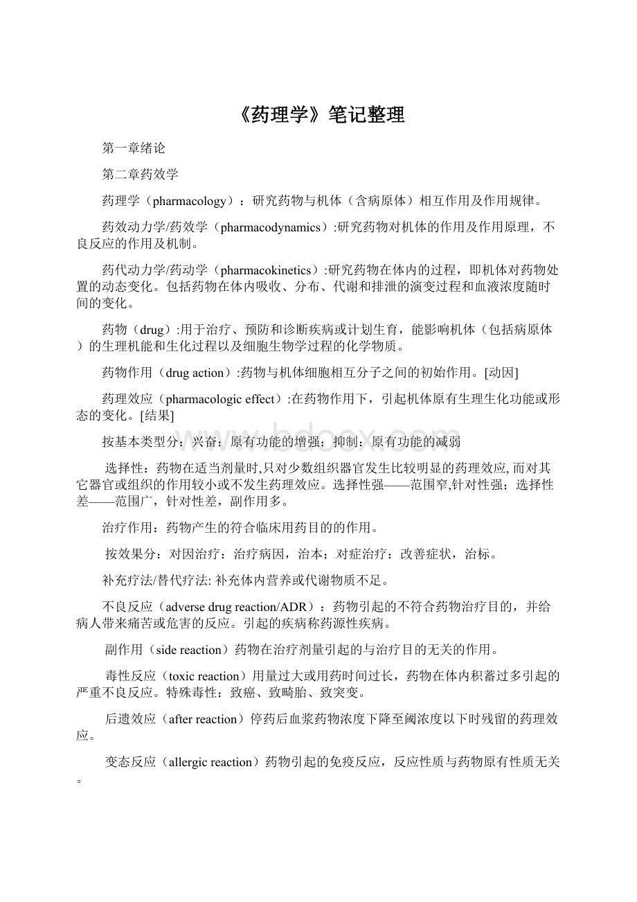 《药理学》笔记整理Word格式文档下载.docx_第1页