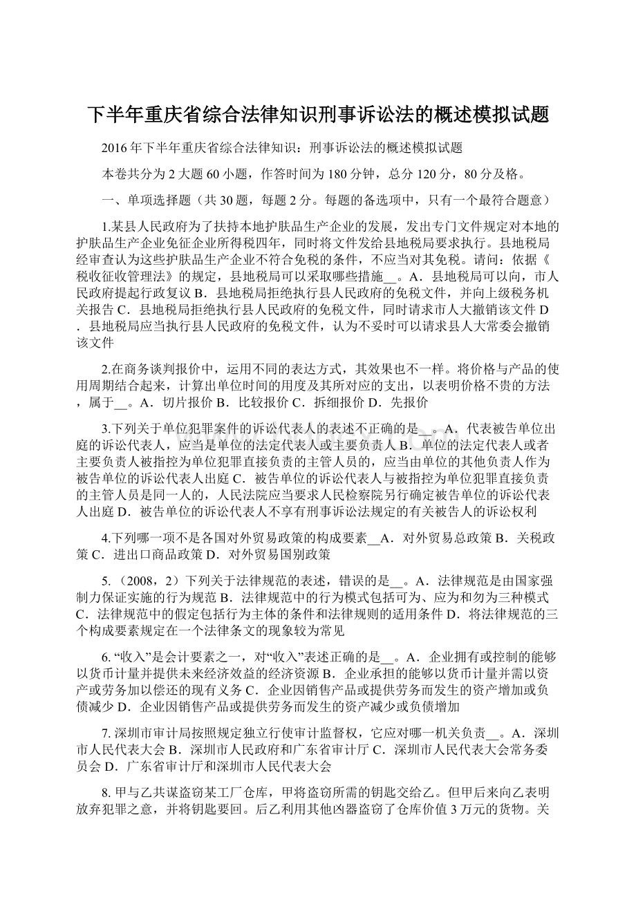 下半年重庆省综合法律知识刑事诉讼法的概述模拟试题文档格式.docx