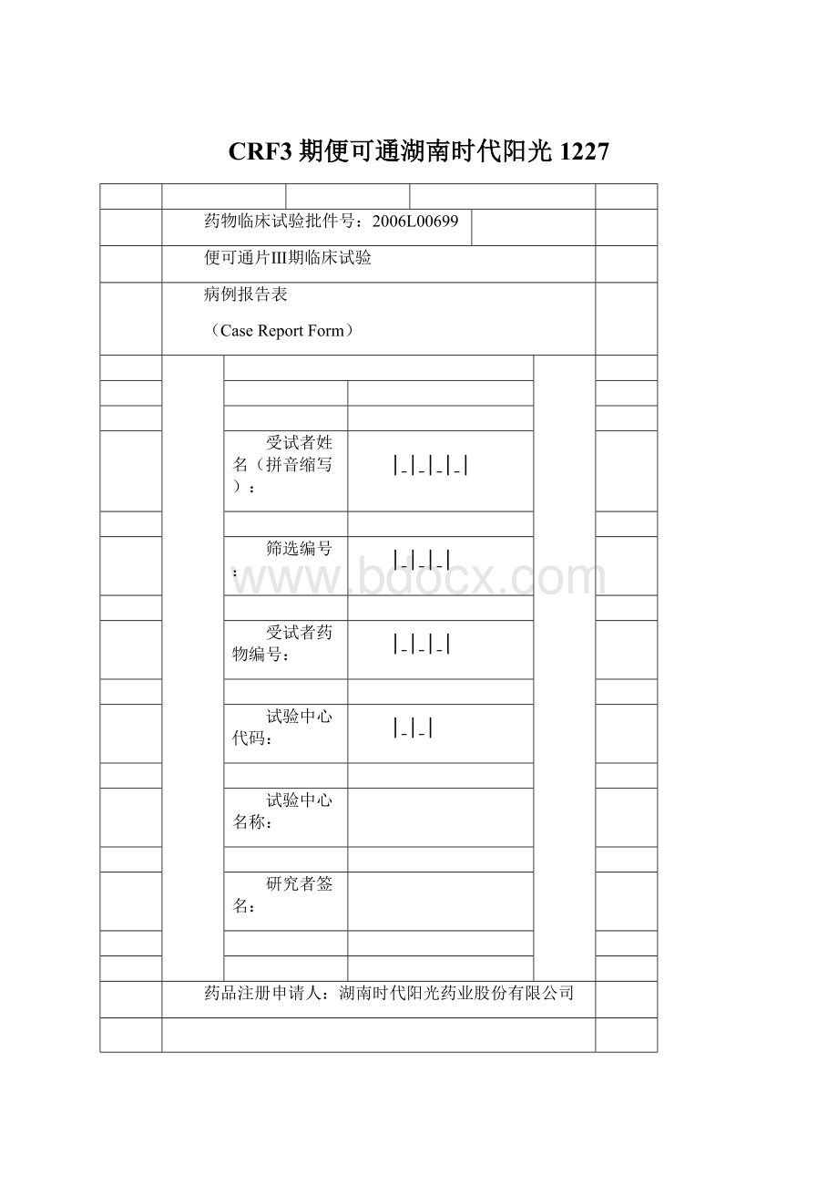 CRF3期便可通湖南时代阳光1227Word格式.docx_第1页