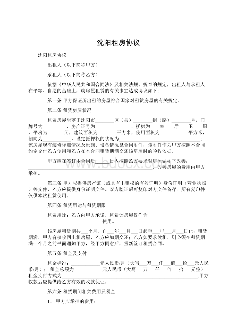 沈阳租房协议.docx_第1页