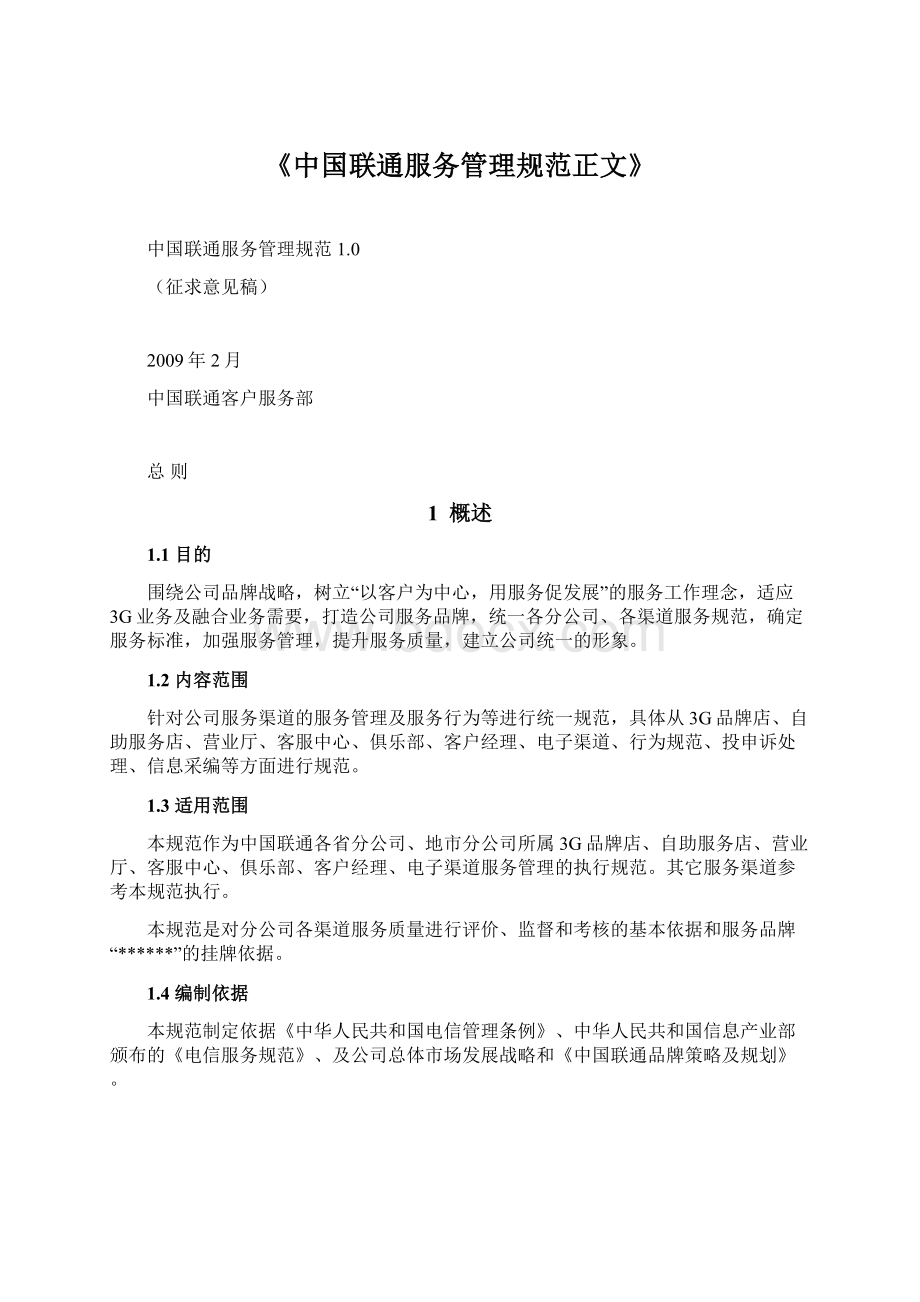 《中国联通服务管理规范正文》.docx_第1页