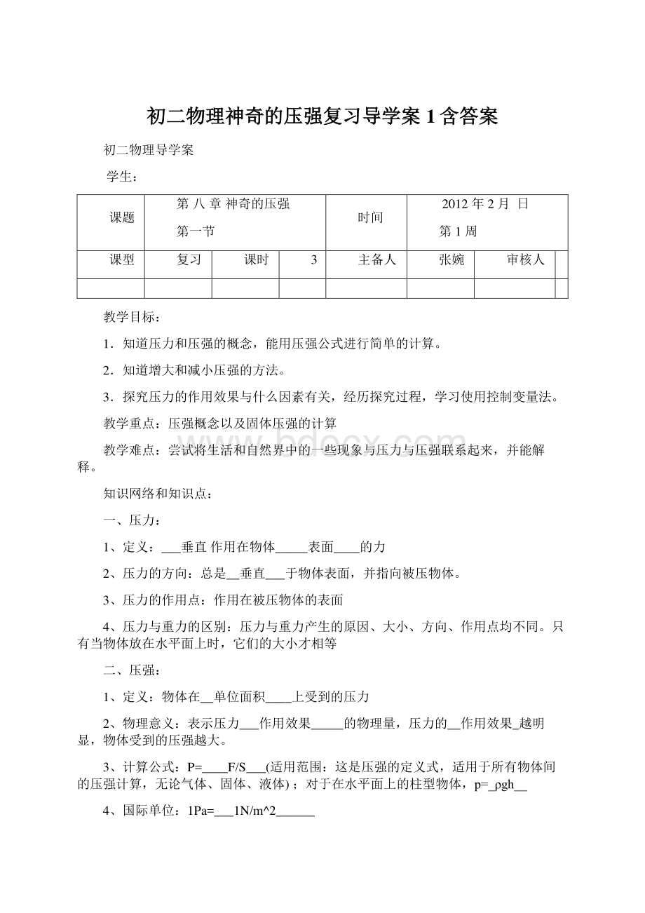 初二物理神奇的压强复习导学案1含答案.docx