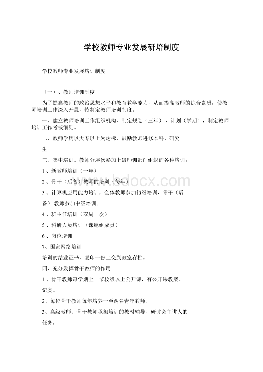 学校教师专业发展研培制度Word文档下载推荐.docx_第1页